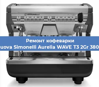 Чистка кофемашины Nuova Simonelli Aurelia WAVE T3 2Gr 380V от кофейных масел в Красноярске